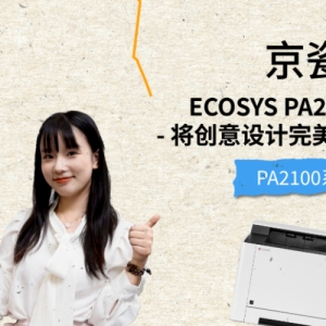 京瓷ECOSYS PA2100系列将创意设计完美落地到现实