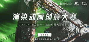 iGame渲染动画创意大赛截稿 AI加速硬件开启幻想视觉奇境