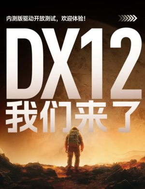 国产显卡解锁DirectX 12游戏体验 摩尔线程发布内测版驱动